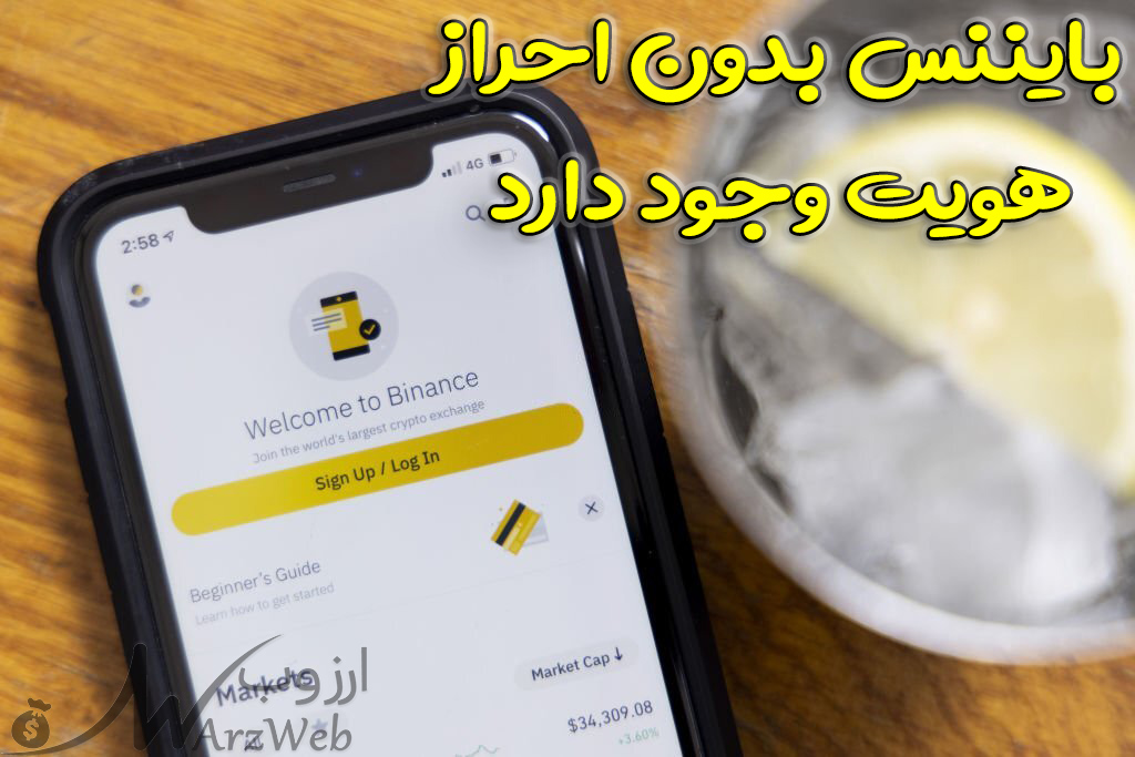 ثبت نام در بایننس بدون احراز هویت