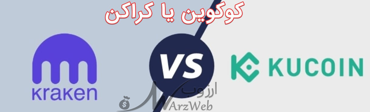 کوکوین یا کراکن