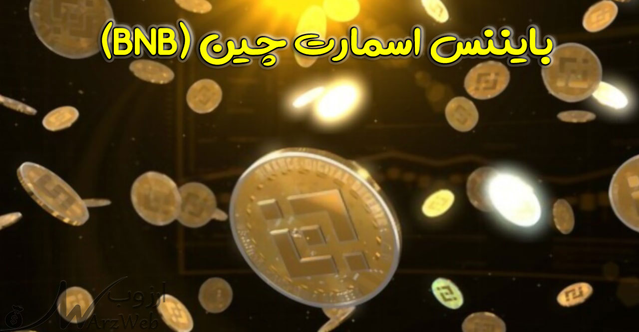 ارز دیجیتال BNB در صرافی بایننس