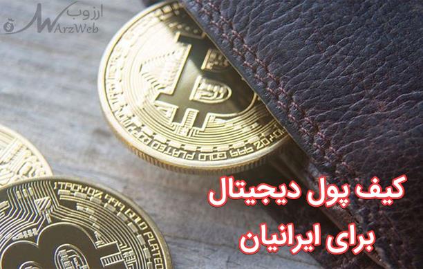 کیف پول ایرانی رمز ارز