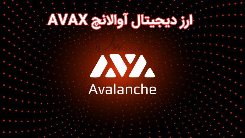 ارز دیجیتال اوالانچ یا Avalanche