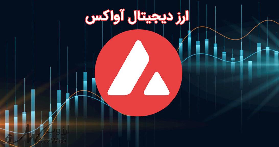 ارز دیجیتال اوالانچ یا آواکس