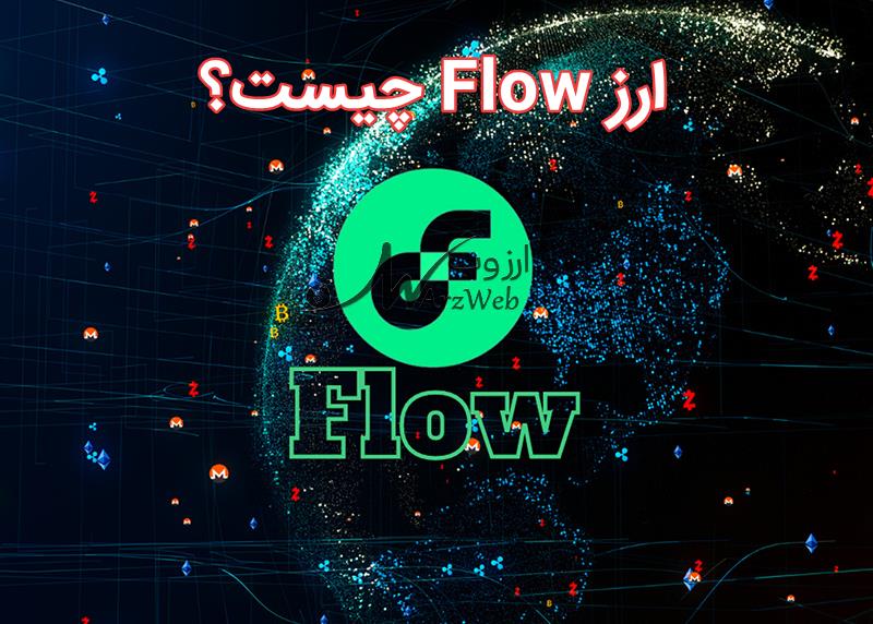 ارز فلو flow