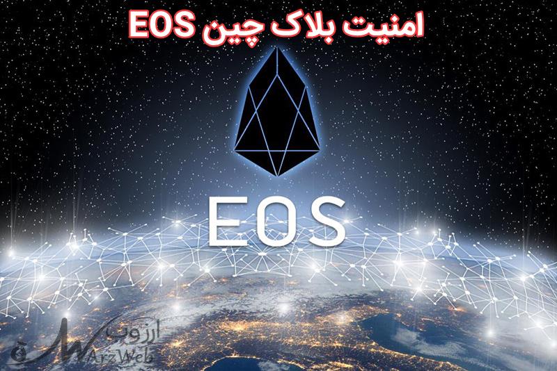 ایاس EOS چیست؟