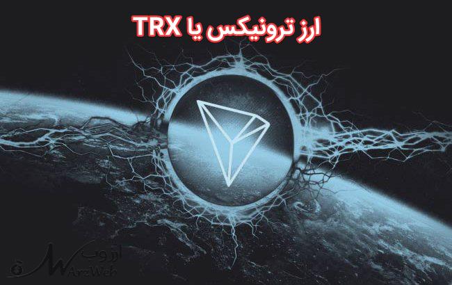 ارز دیجیتال ترونیکس یا TRX