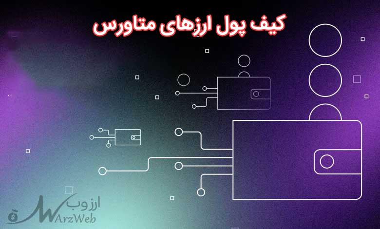 کیف پول ارز متاورس