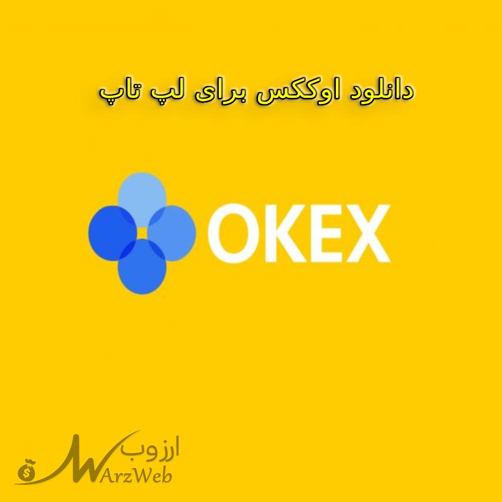 دانلود اپلیکیشن اوککس برای کامپیوتر