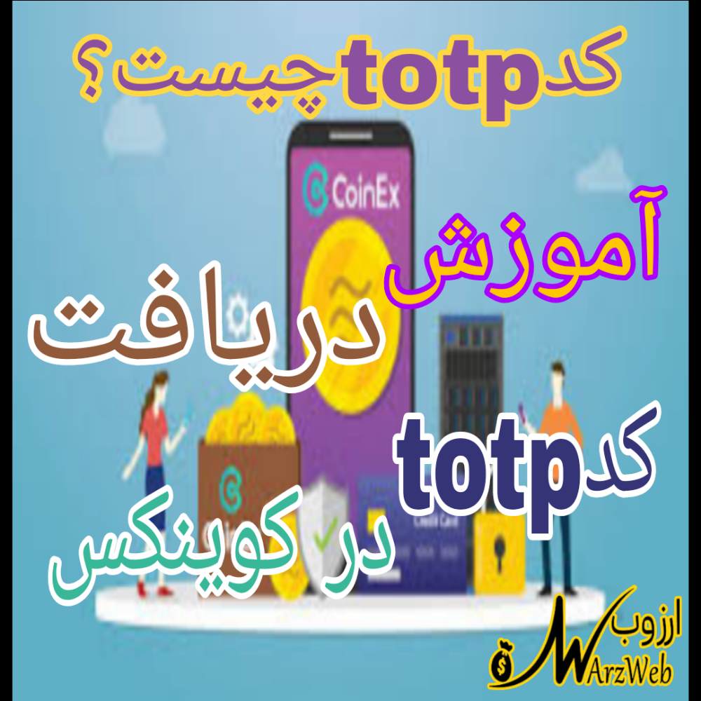 آموزش دریافت کد totp کوینکس و اتصال ان به گوگل اتنتیکتور