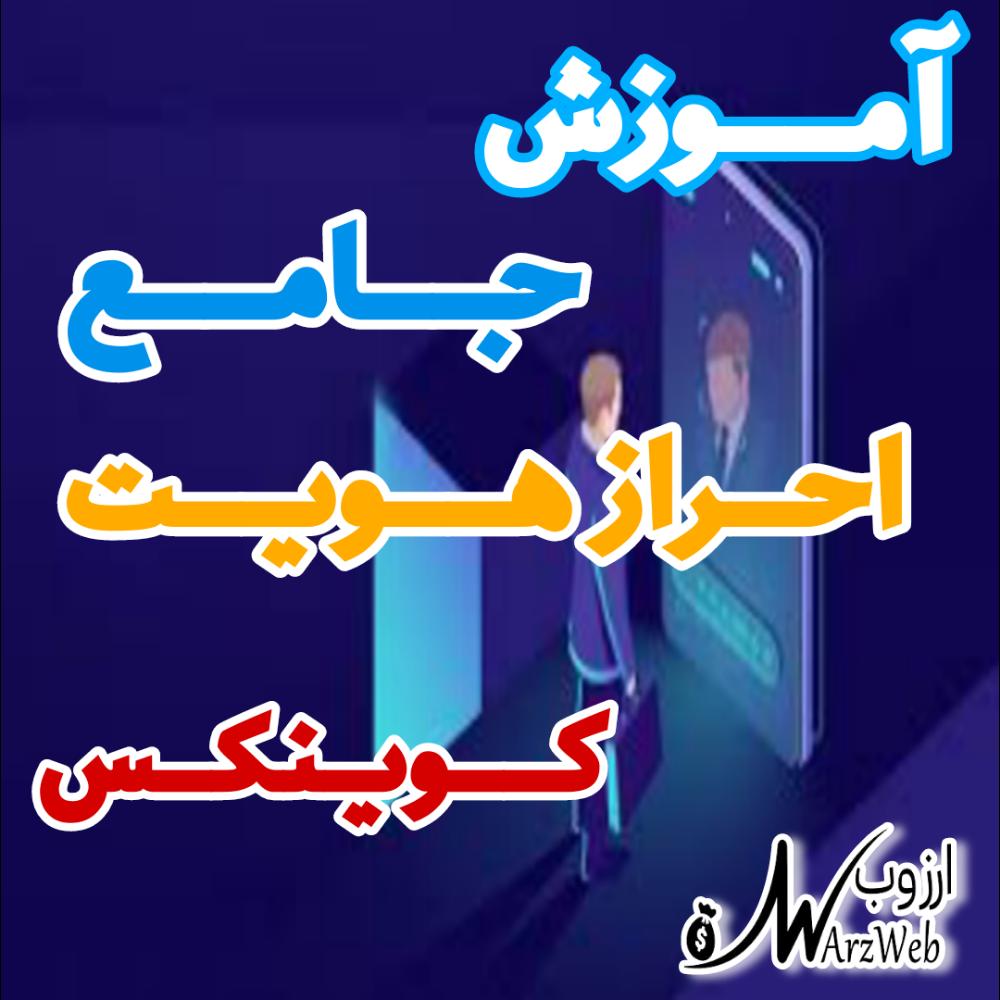 آموزش کامل احراز هویت در صرافی کوینکس