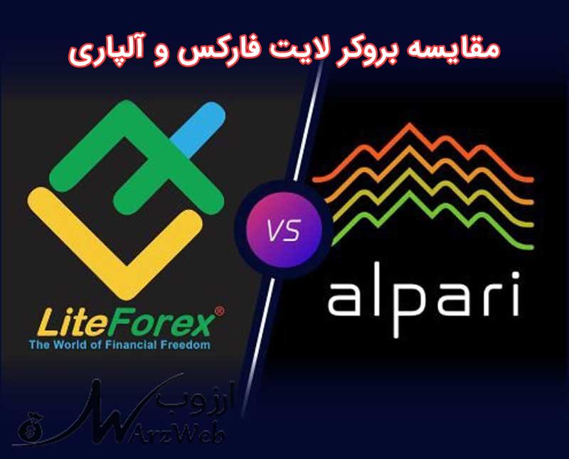 مقایسه بروکر لایت فارکس و آلپاری