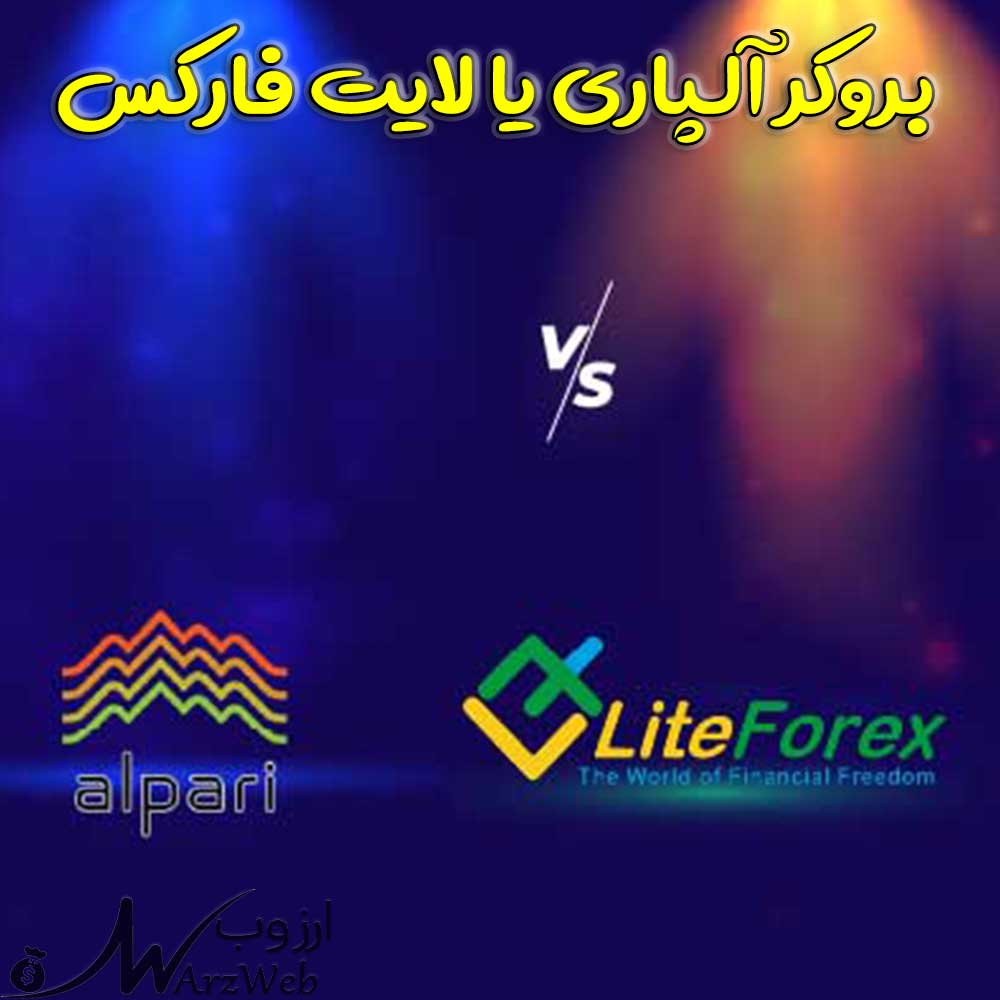 بروکر آلپاری یا لایت فارکس