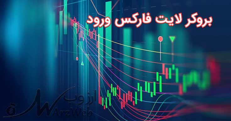 بروکر لایت فارکس ورود