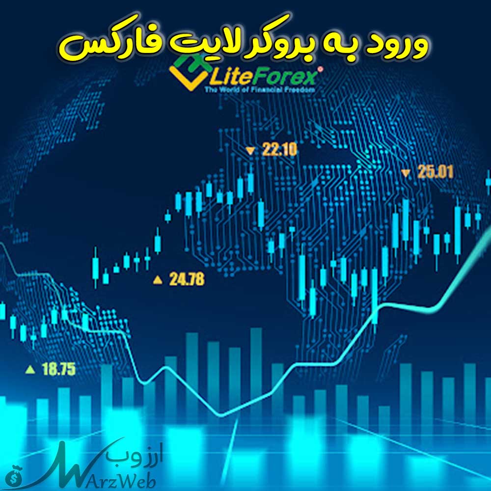 ورود به بروکر لایت فارکس