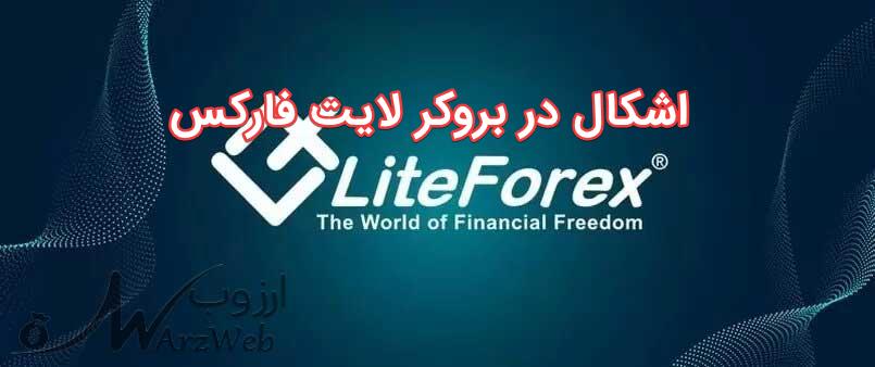 اشکال در بروکر لایت فارکس