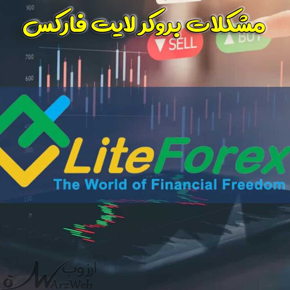 مشکلات بروکر لایت فارکس