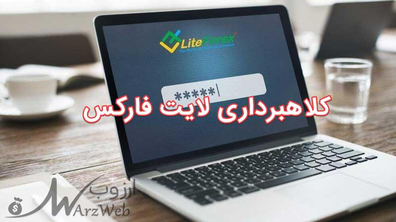 بروکر های کلاهبردار لایت فارکس