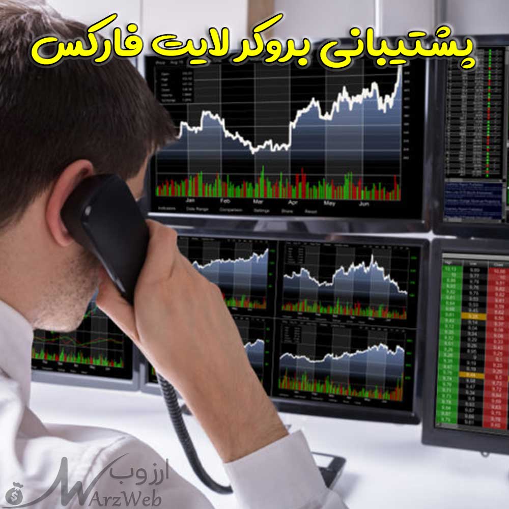 پشتیبانی بروکر لایت فارکس