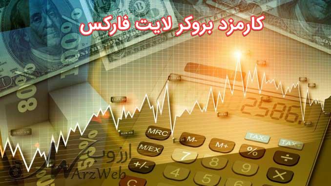 کمیسیون بروکر لایت فارکس