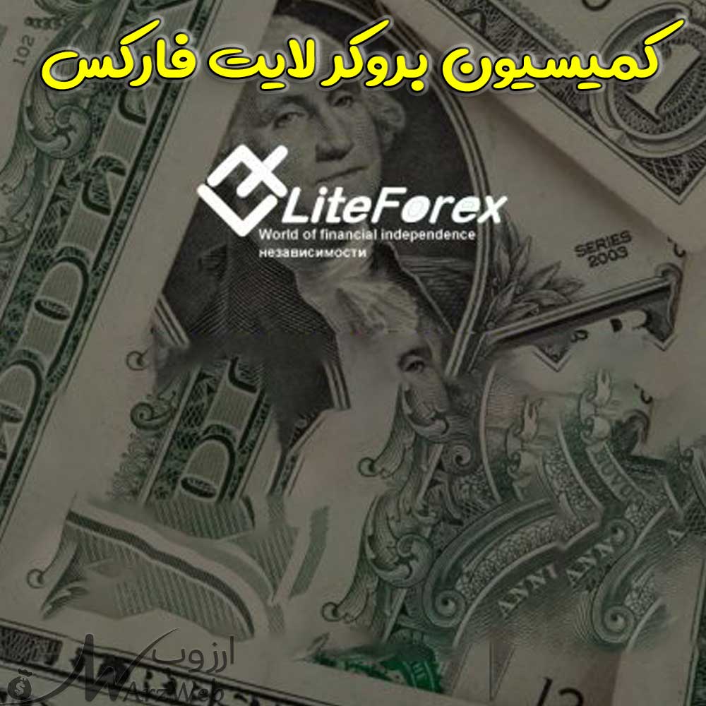 کمیسیون بروکر لایت فارکس