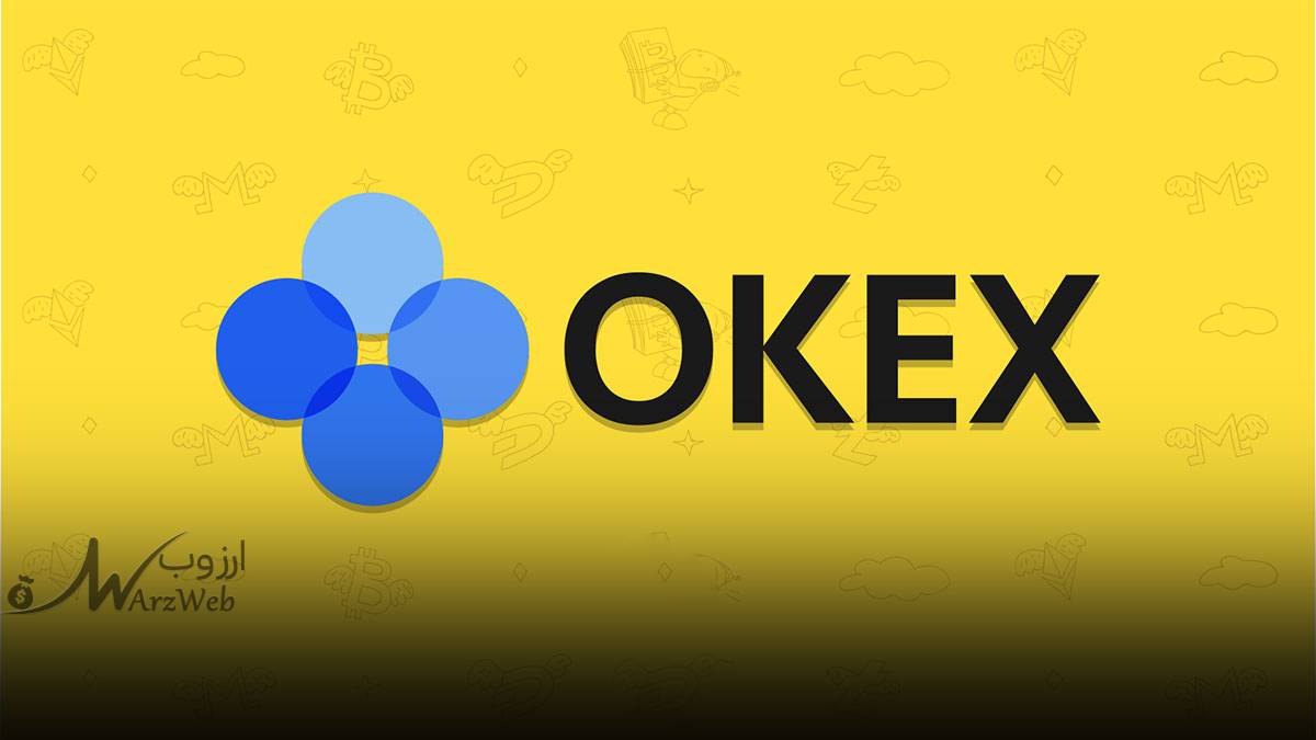 صرافی okex ایرانی