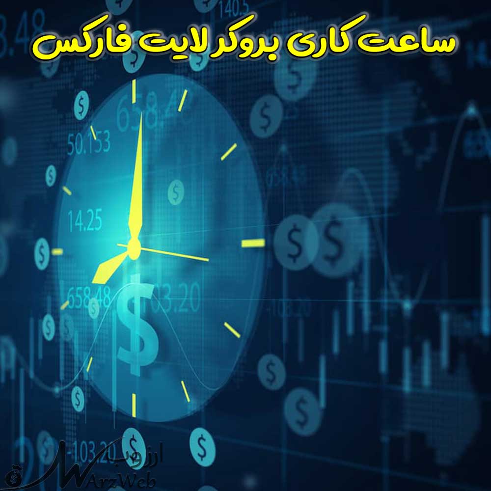 ساعت بروکر لایت فارکس