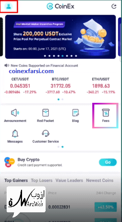 مشاهده لیست کارمزد معاملات در صرافی کوینکس