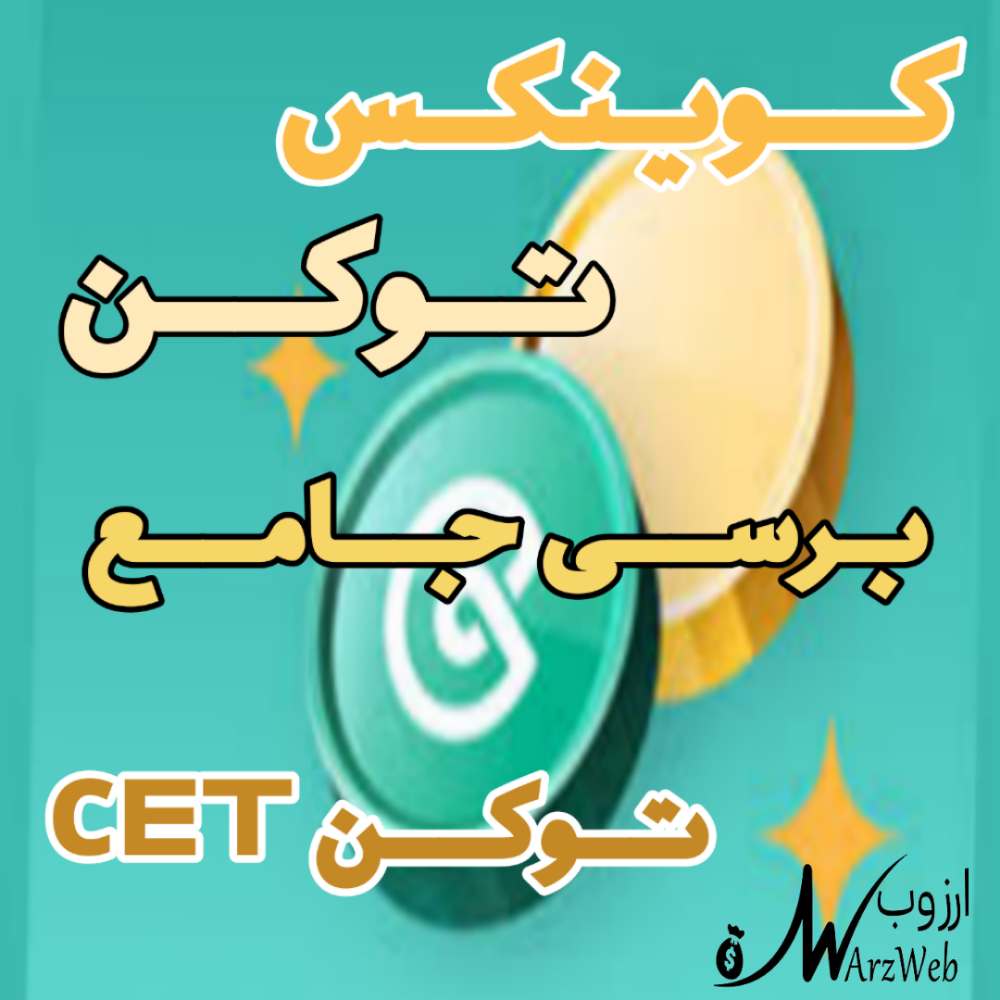 برسی جامع توکن cet صرافی کوینکس