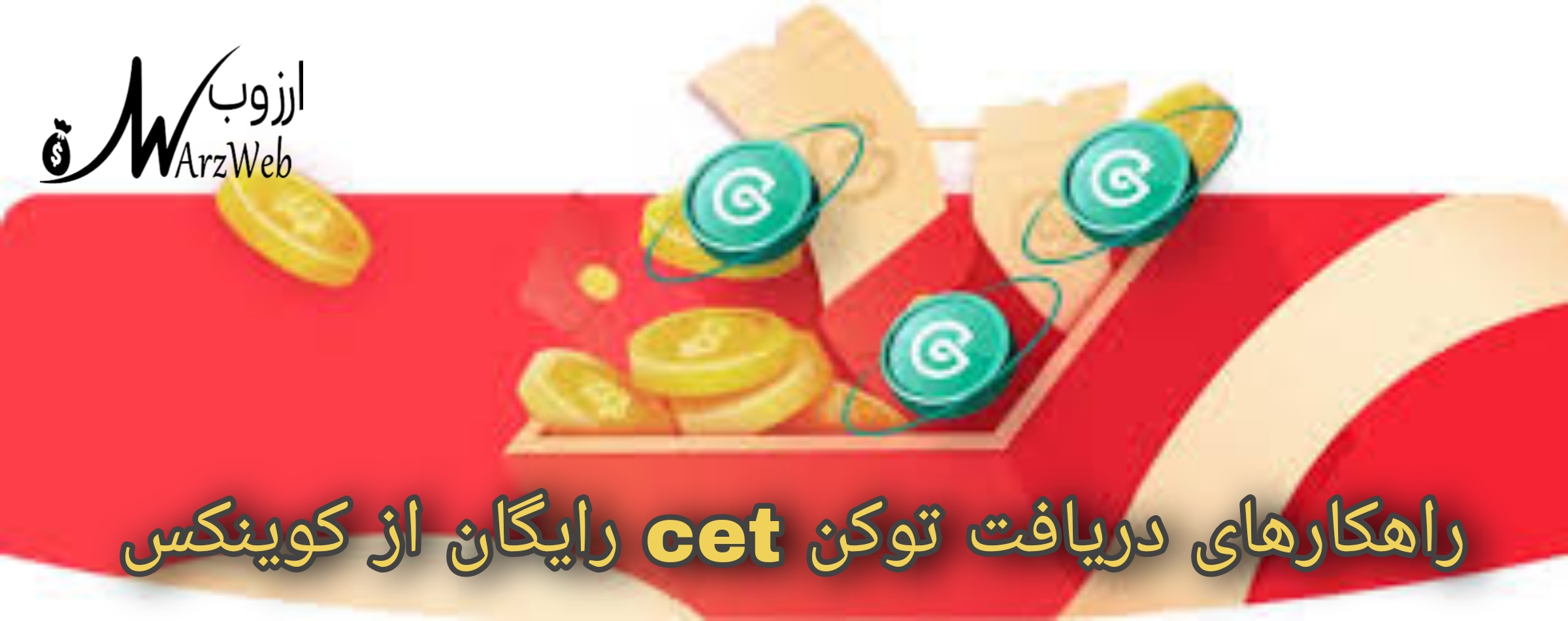 رایگان توکن cet به دست اورید! با ۳ روش