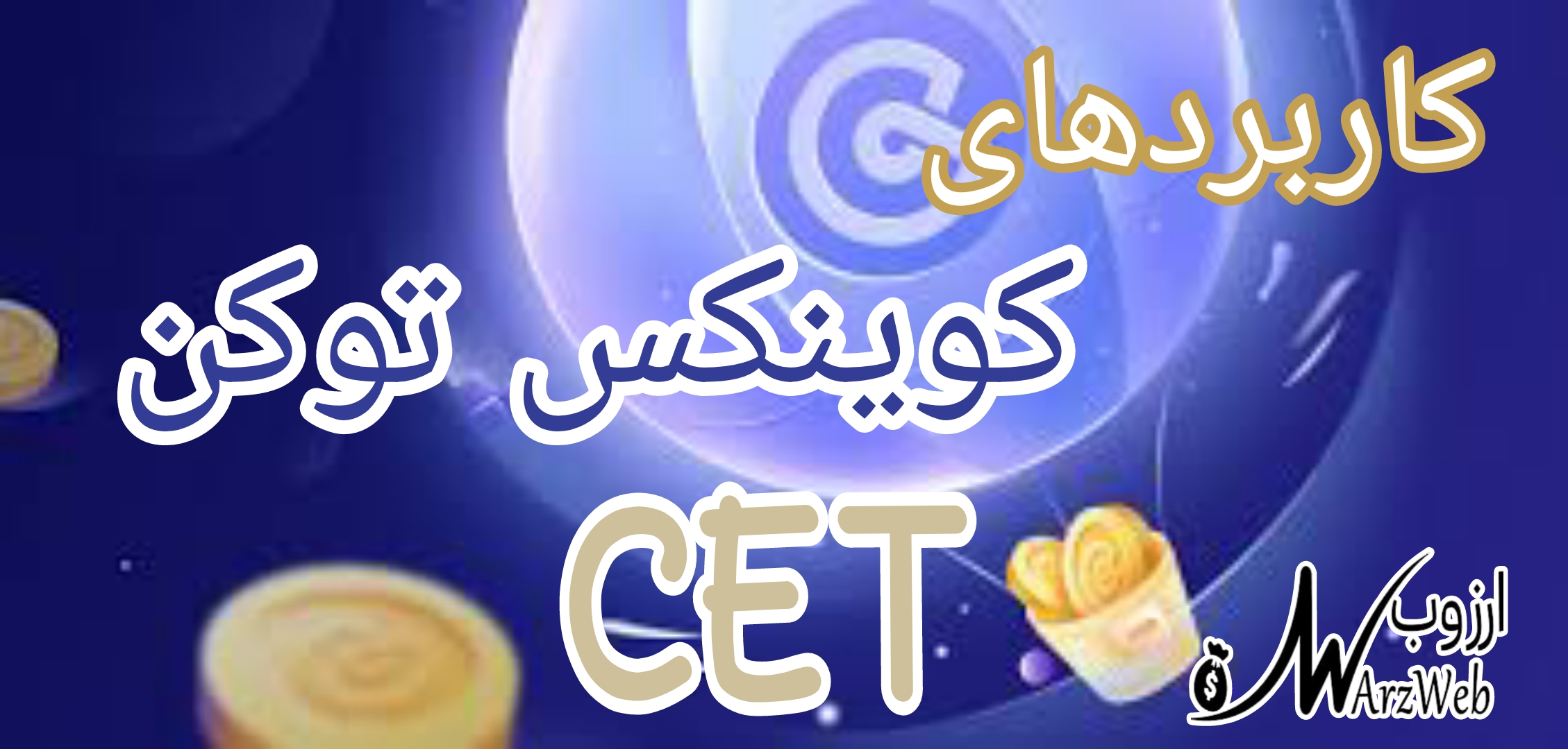 کاربرد های توکن CET کوینکس برای کاربر