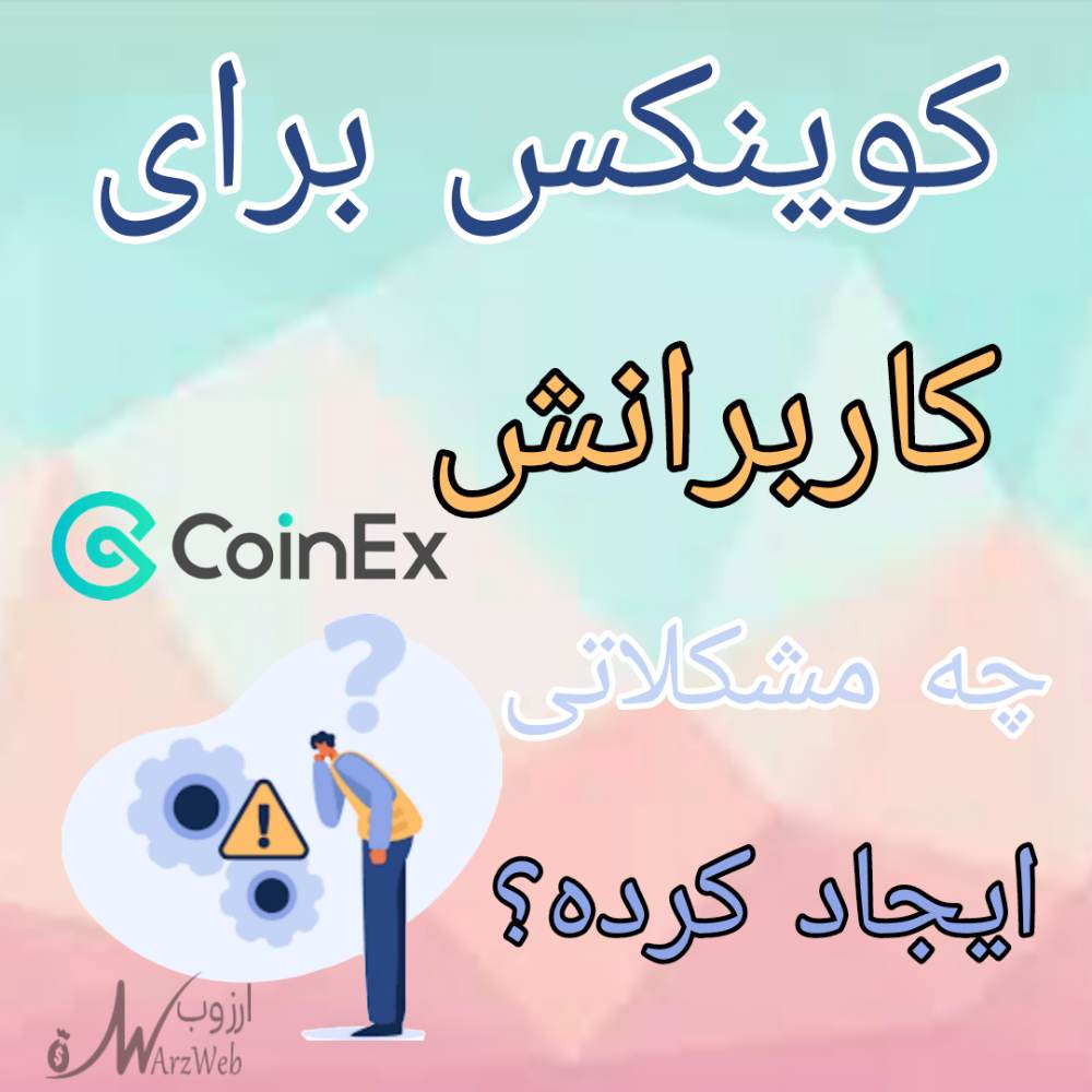 مشکلات صرافی کوینکس +راه حل