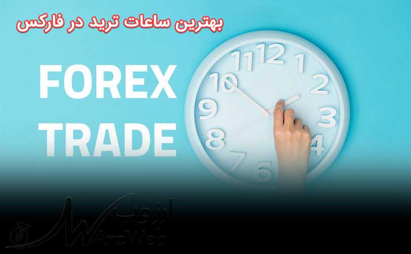 بهترین ساعات ترید در فارکس