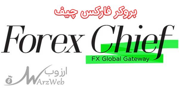 بررسی بروکر ForexChief