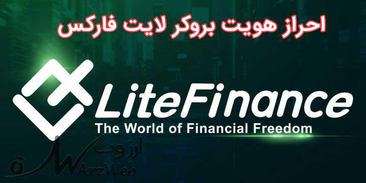 احراز هویت بروکر لایت فارکس