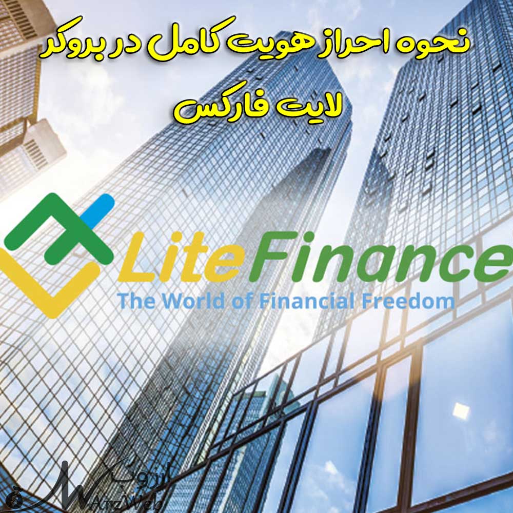 احراز هویت در بروکر لایت فارکس