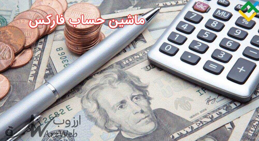 ماشین حساب فارکس