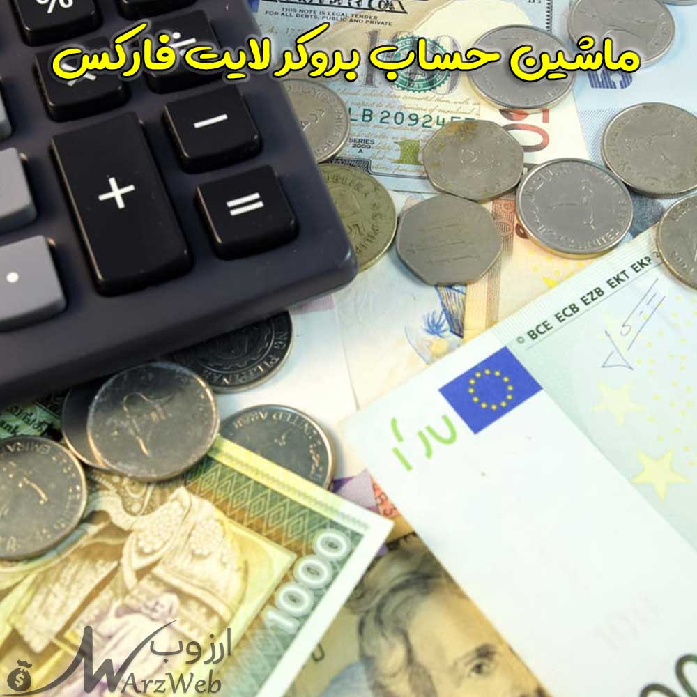 ماشین حساب بروکر لایت فارکس