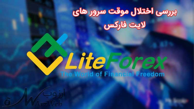 بررسی اختلال موقت سرور های لایت فارکس