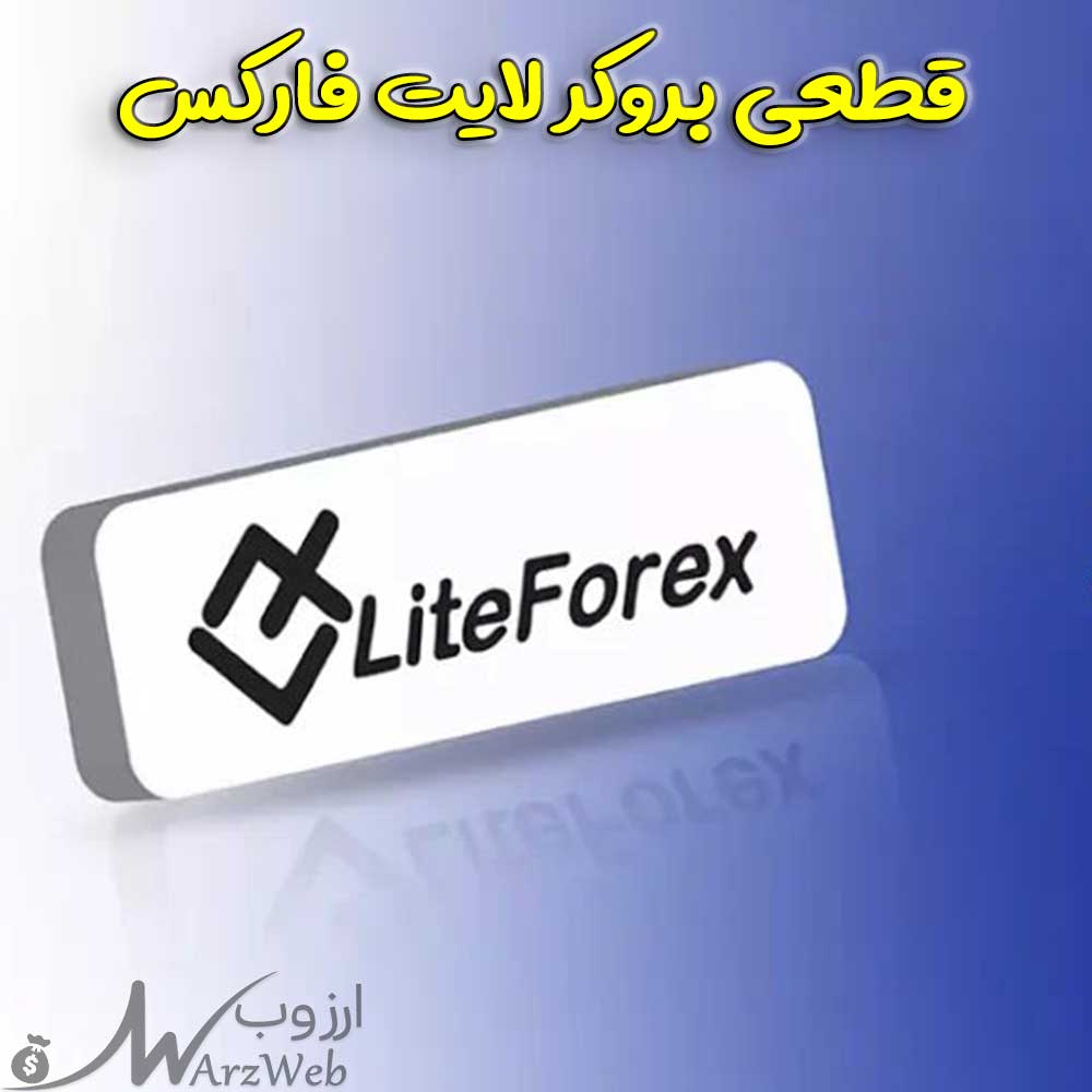 قطعی بروکر لایت فارکس