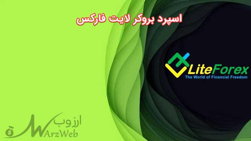 اسپرد بروکر لایت فارکس