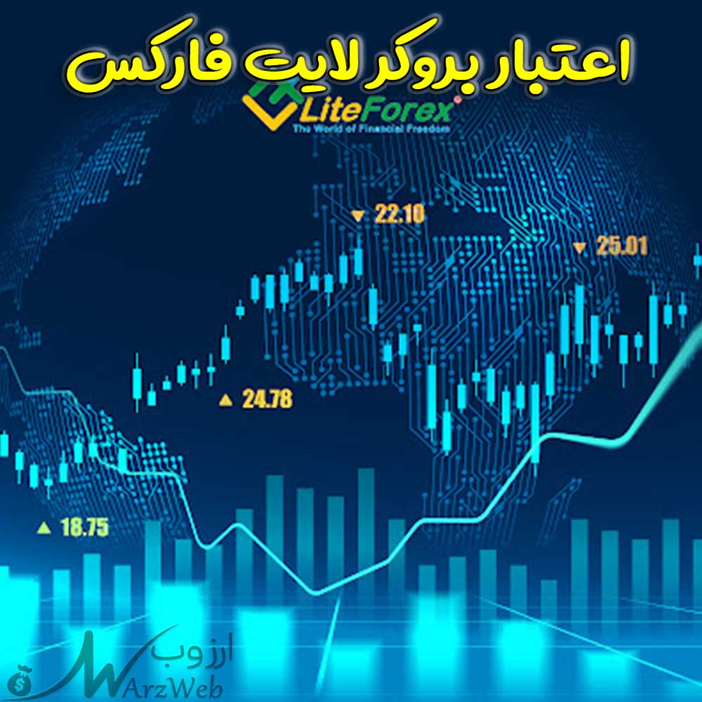 اعتبار بروکر لایت فارکس