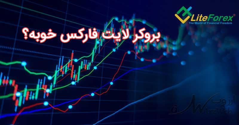 بروکر لایت فارکس خوبه؟