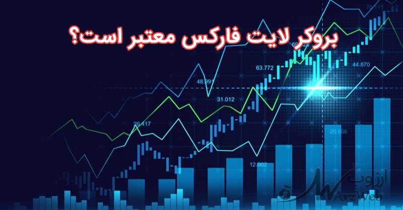 بروکر لایت فارکس معتبر است؟