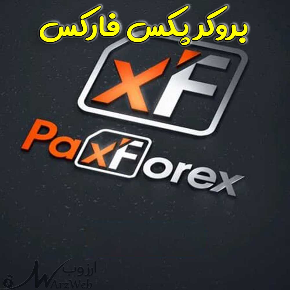 بررسی بروکر پکس فارکس PaxForex