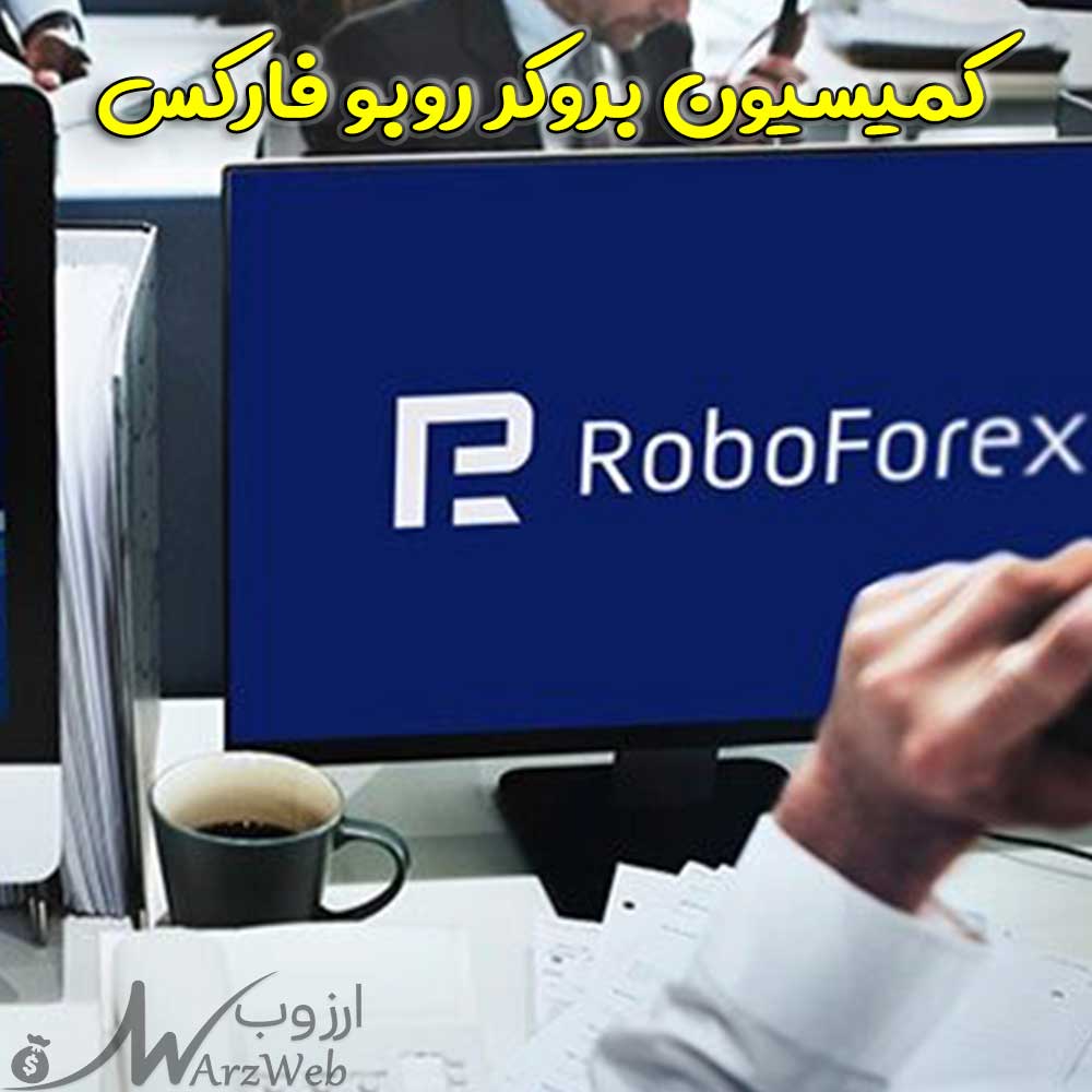 کمیسیون بروکر روبو فارکس