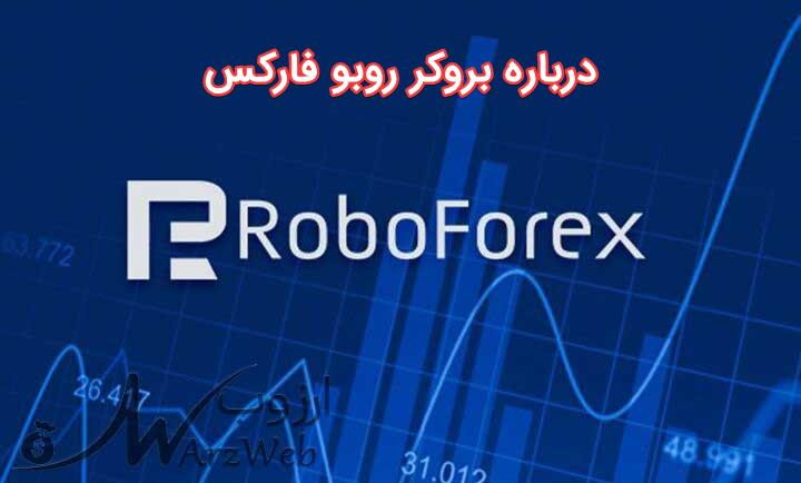 درباره بروکر روبو فارکس