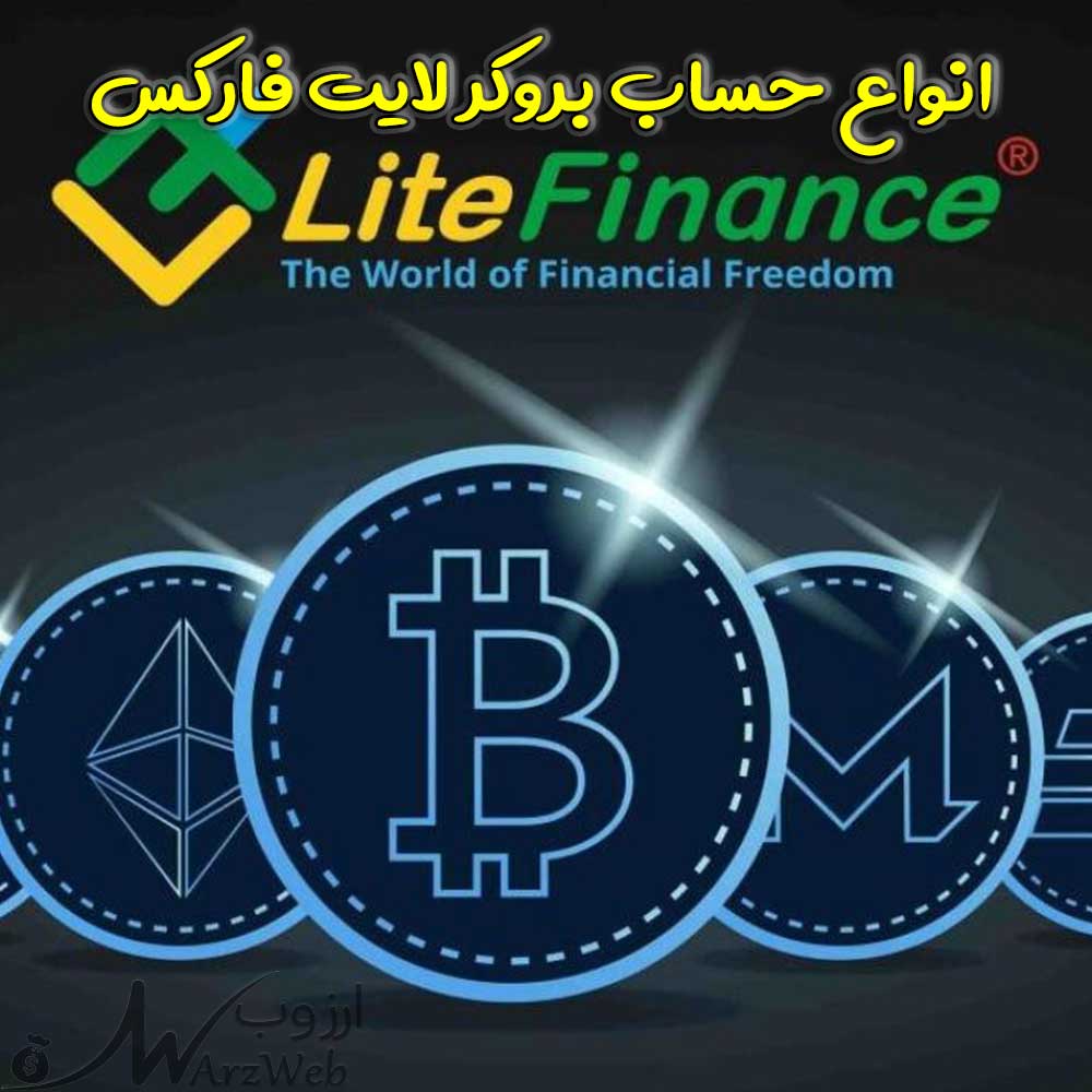 انواع حساب بروکر لایت فارکس