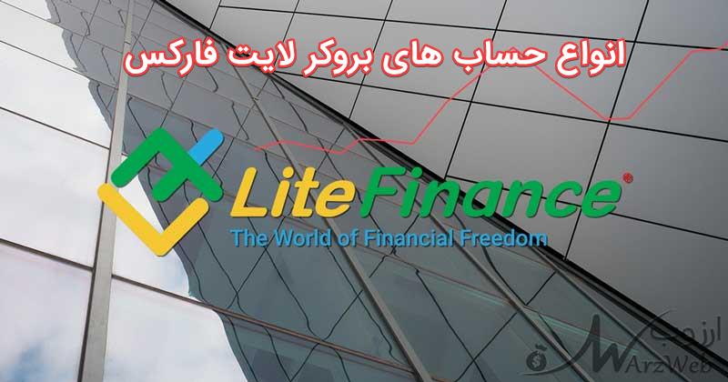 انواع حساب های بروکر لایت فارکس