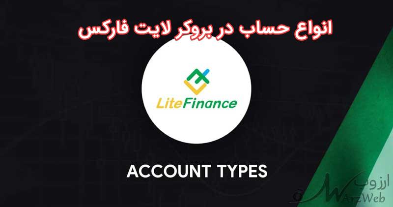 انواع حساب در بروکر لایت فارکس