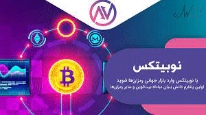 کوینکس یا نوبیتکس؟ کدام بهتر است؟