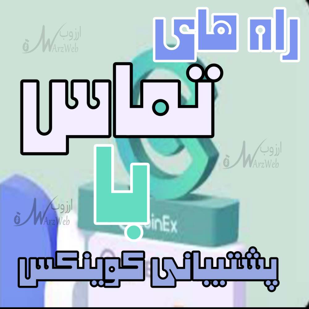 پشتیبانی کوینکس